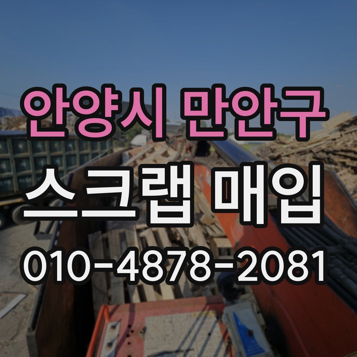 안양시 만안구 스크랩 매입