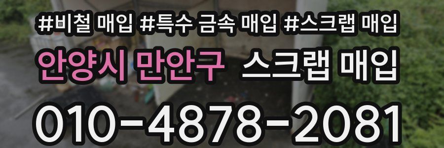 안양시 만안구 스크랩 매입