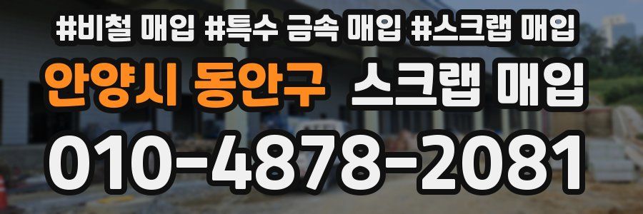 안양시 동안구 스크랩 매입
