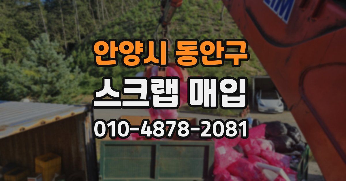 안양시 동안구 스크랩 매입