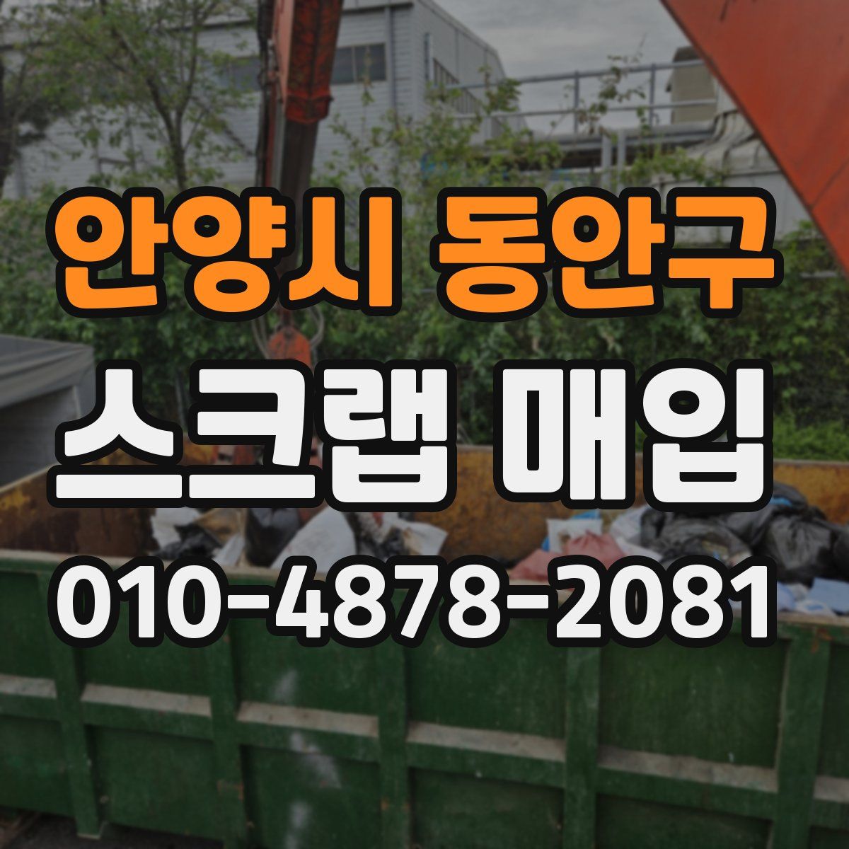안양시 동안구 스크랩 매입