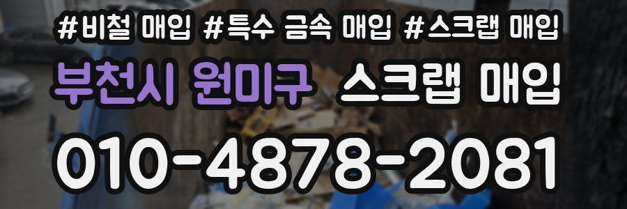 부천시 원미구 스크랩 매입
