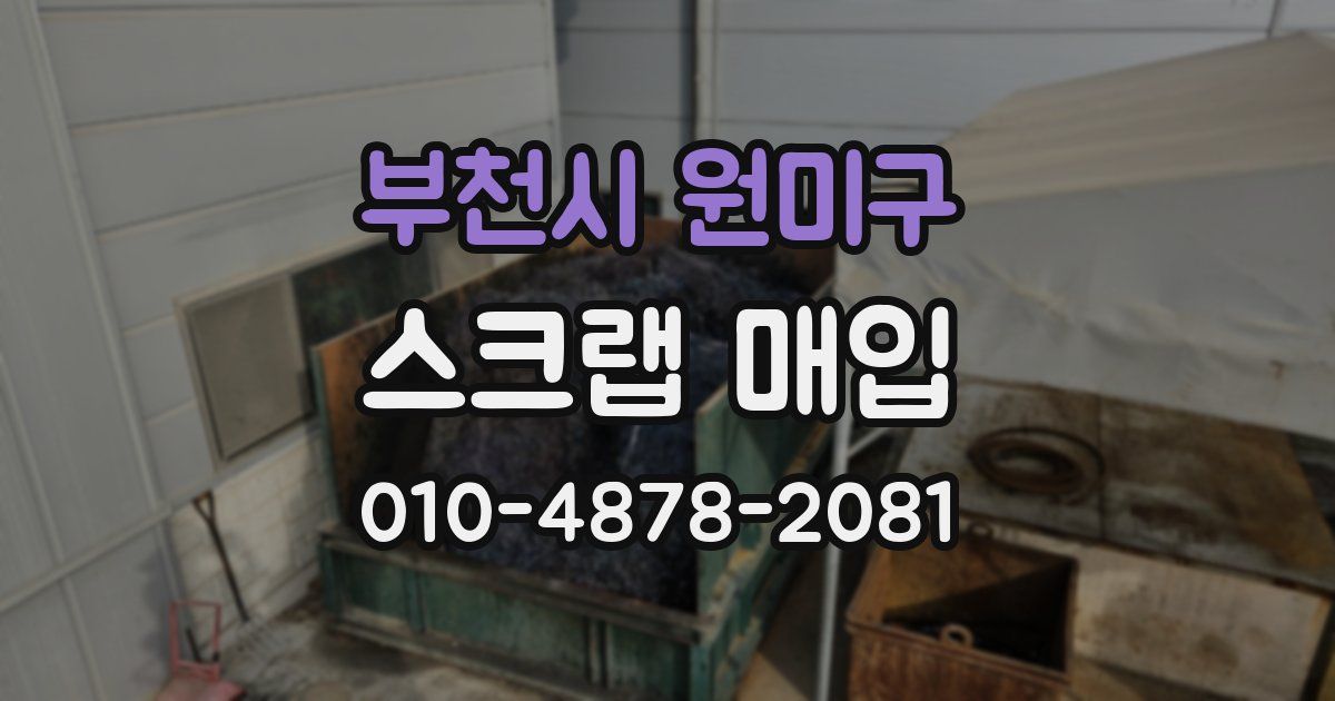 부천시 원미구 스크랩 매입