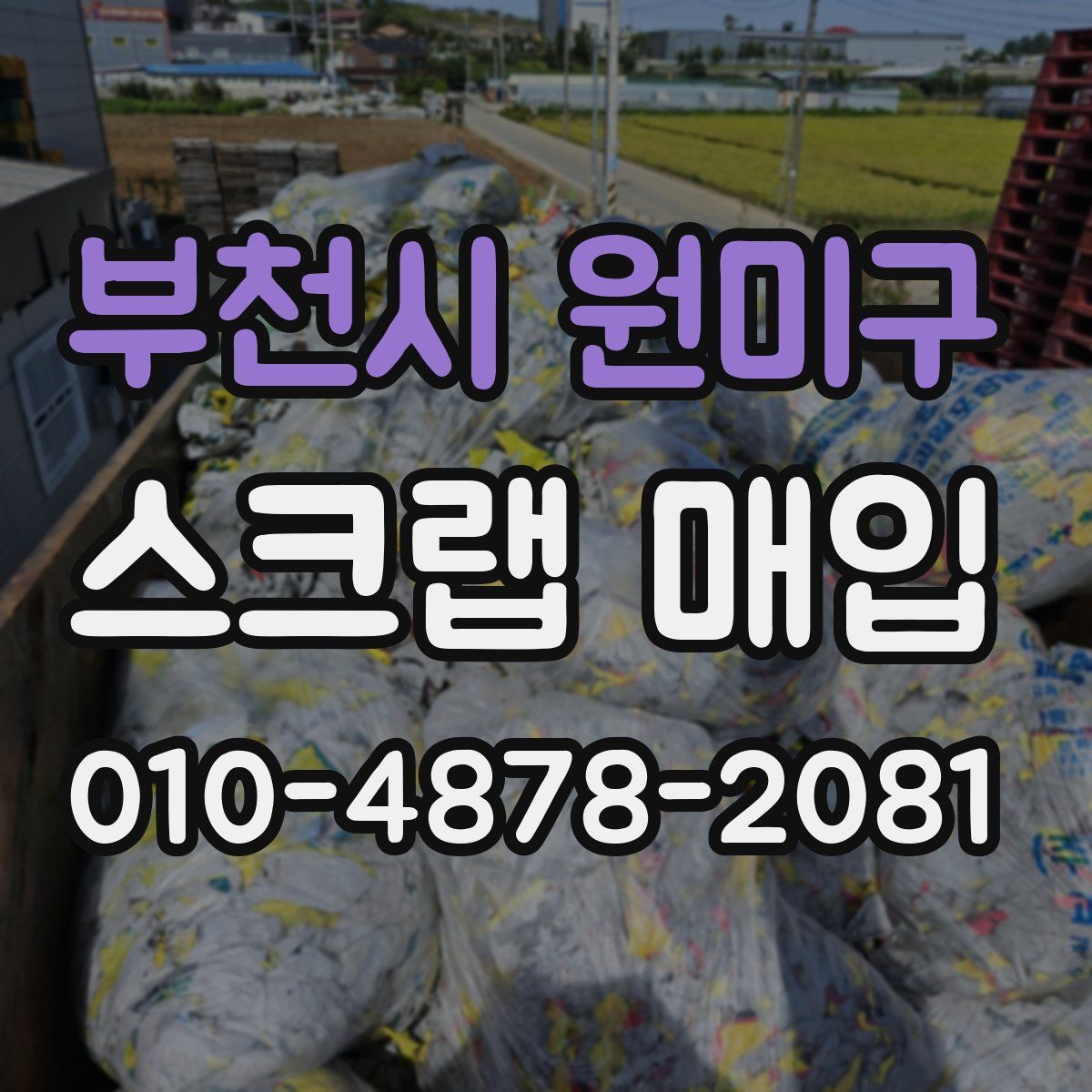 부천시 원미구 스크랩 매입