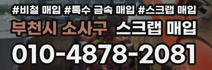부천시 소사구 스크랩 매입