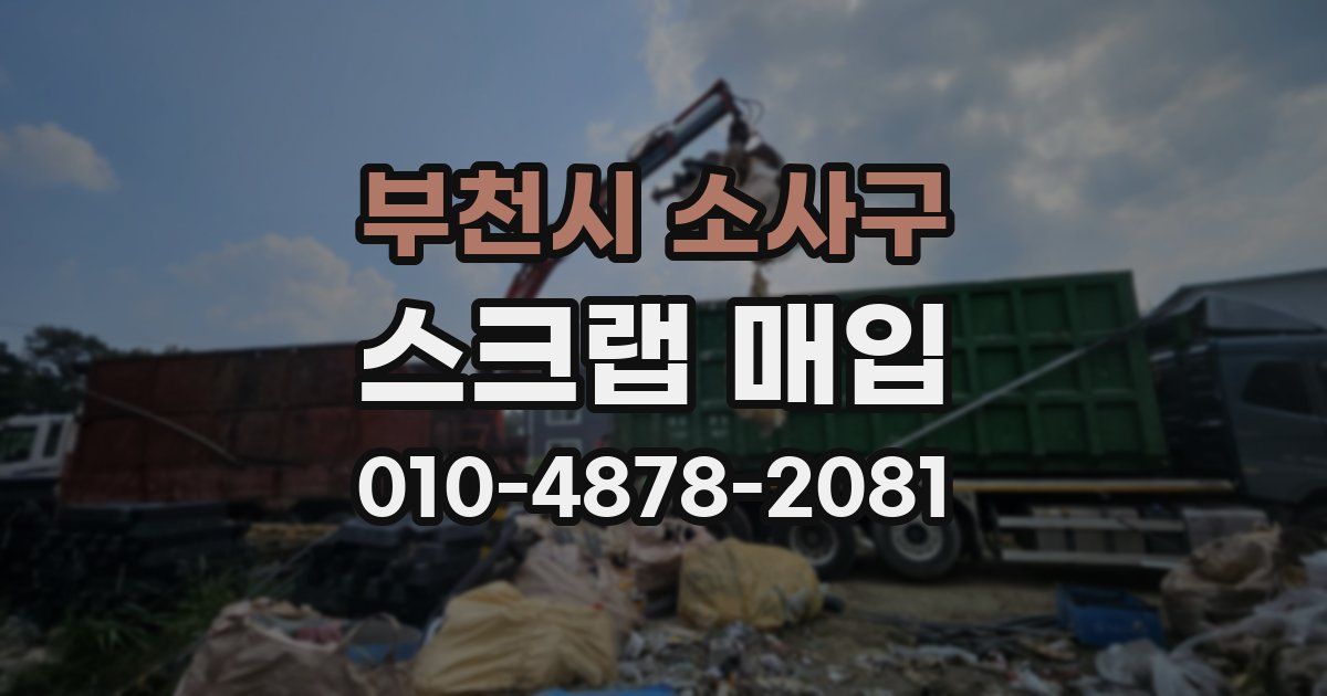부천시 소사구 스크랩 매입