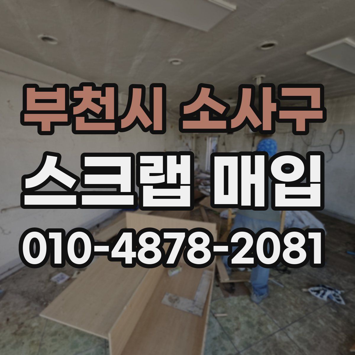 부천시 소사구 스크랩 매입