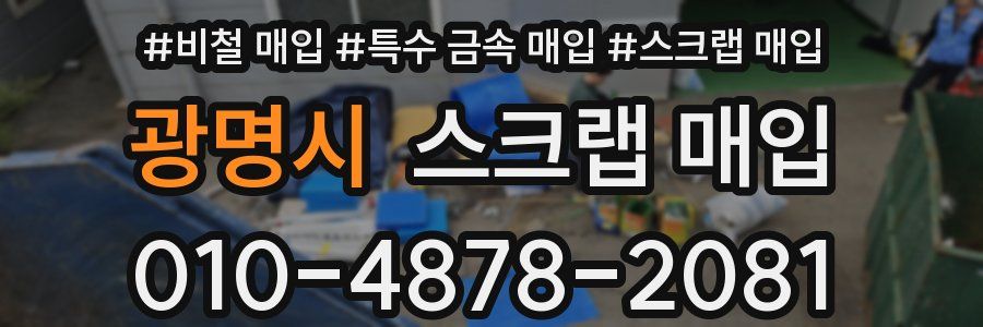 광명시 스크랩 매입