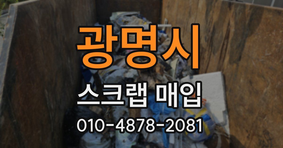 광명시 스크랩 매입