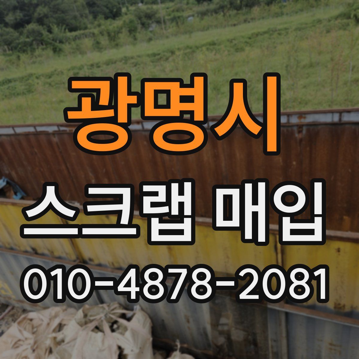 광명시 스크랩 매입