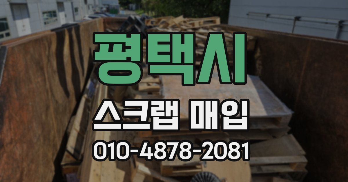 평택시 스크랩 매입