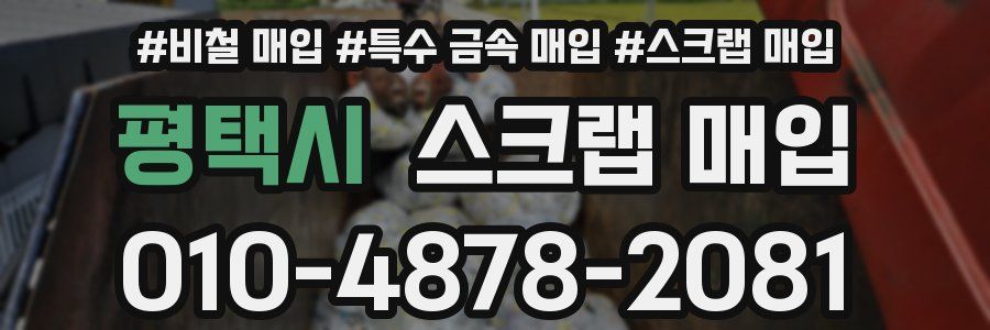 평택시 스크랩 매입