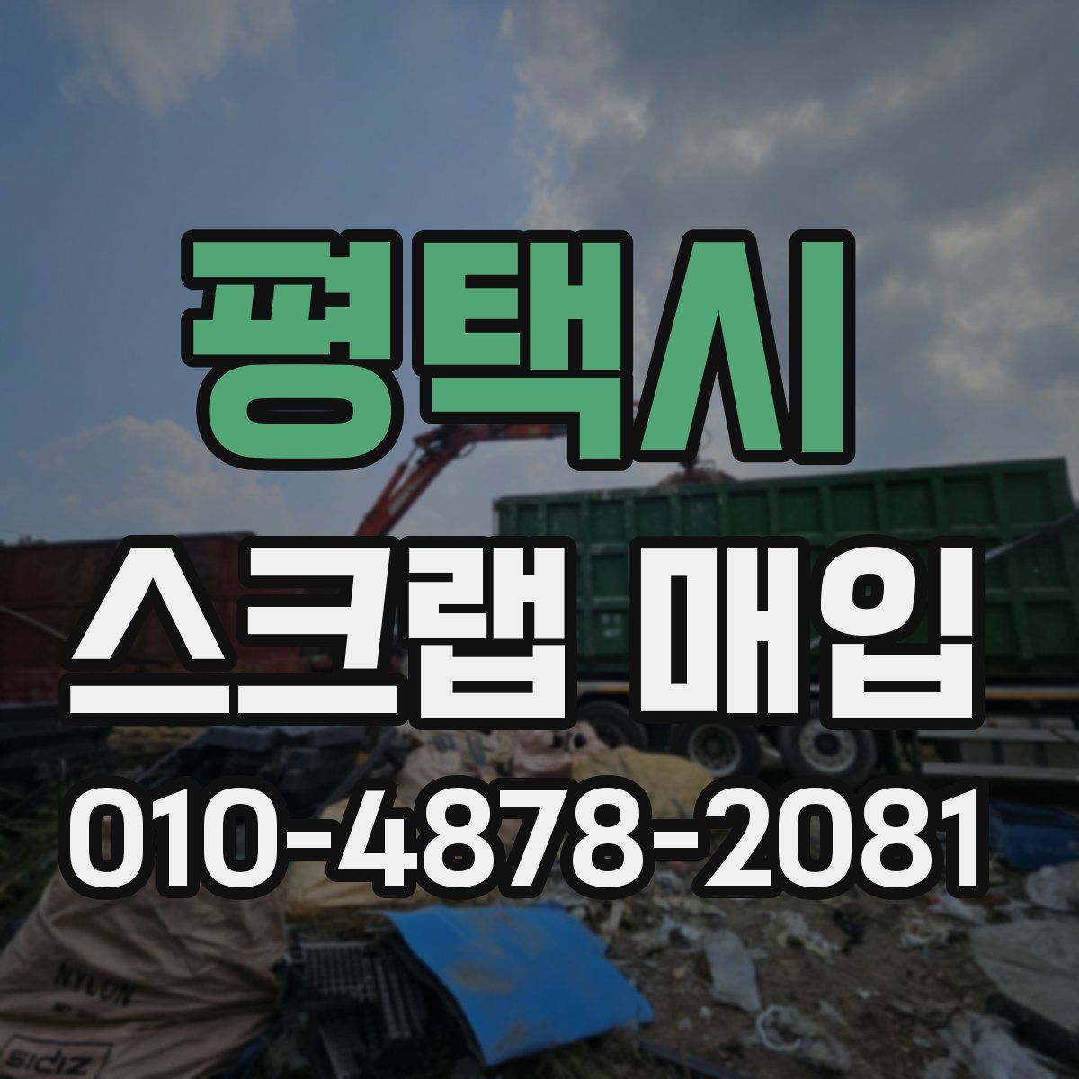 평택시 스크랩 매입