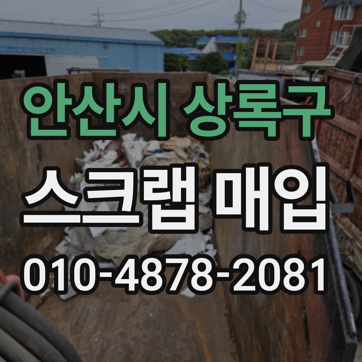 안산시 상록구 스크랩 매입