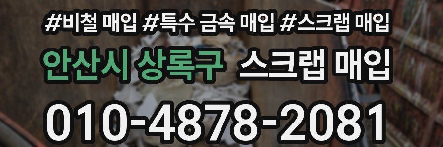 안산시 상록구 스크랩 매입