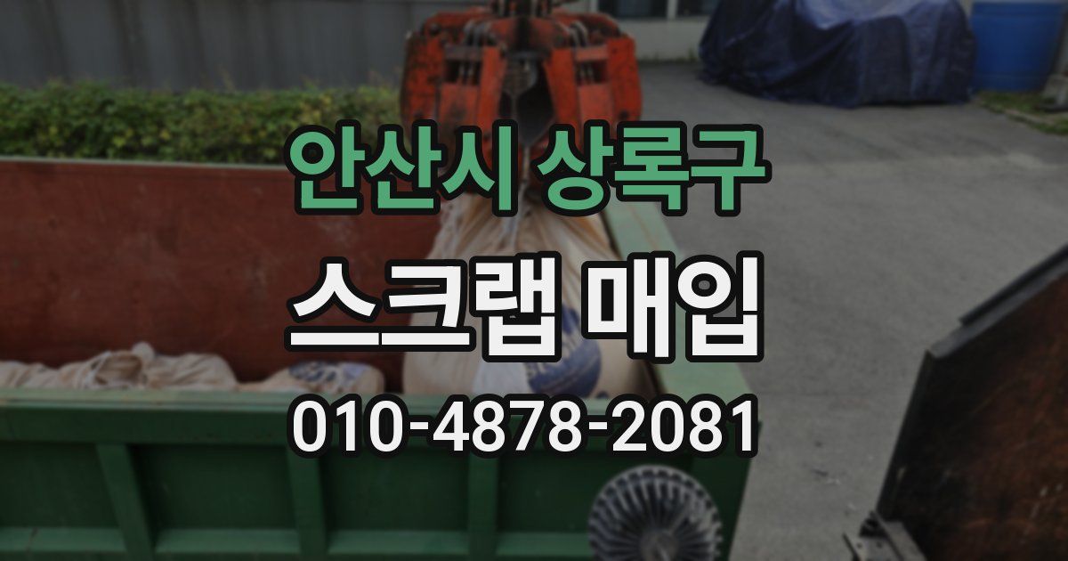 안산시 상록구 스크랩 매입