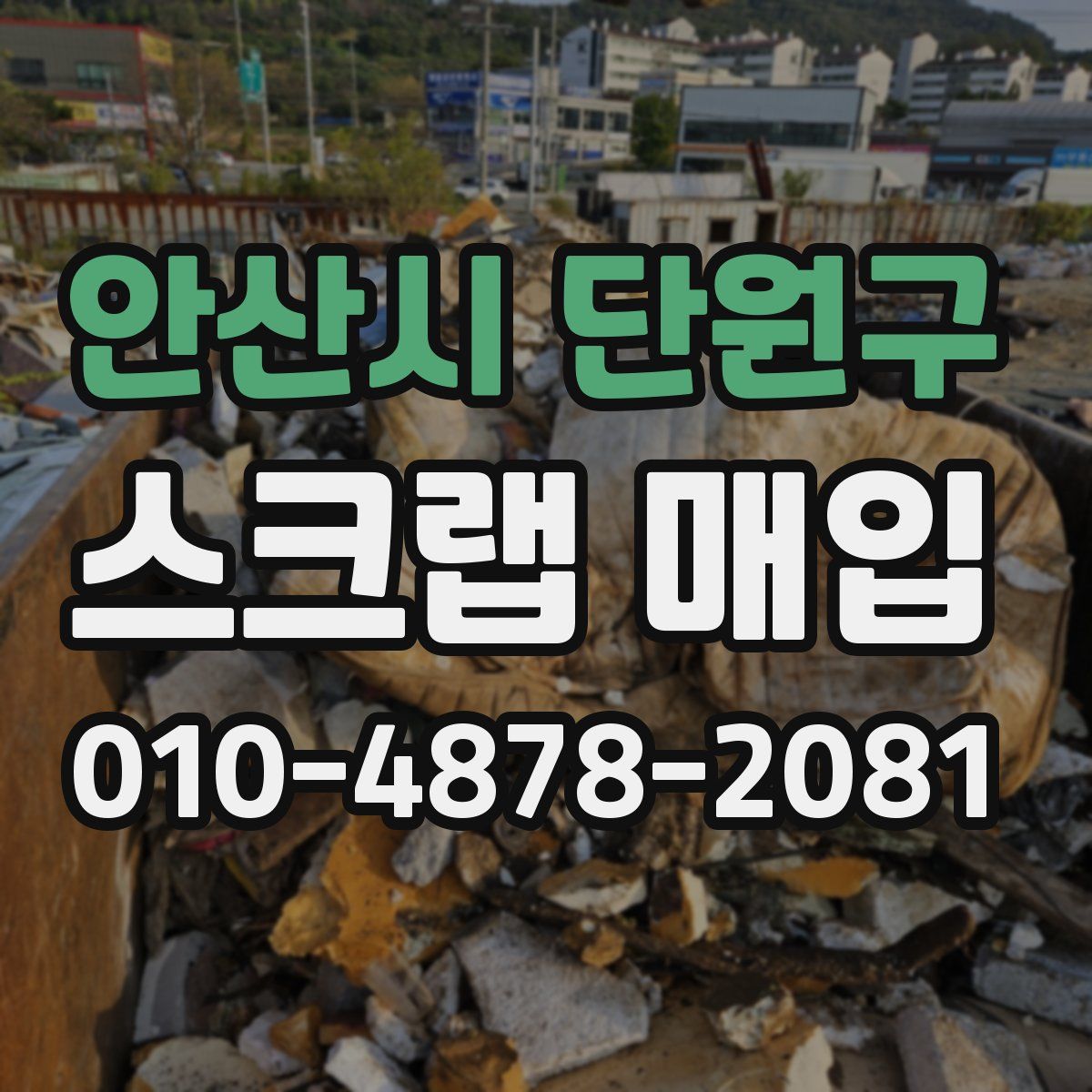 안산시 단원구 스크랩 매입
