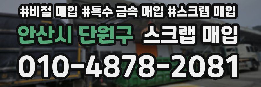 안산시 단원구 스크랩 매입