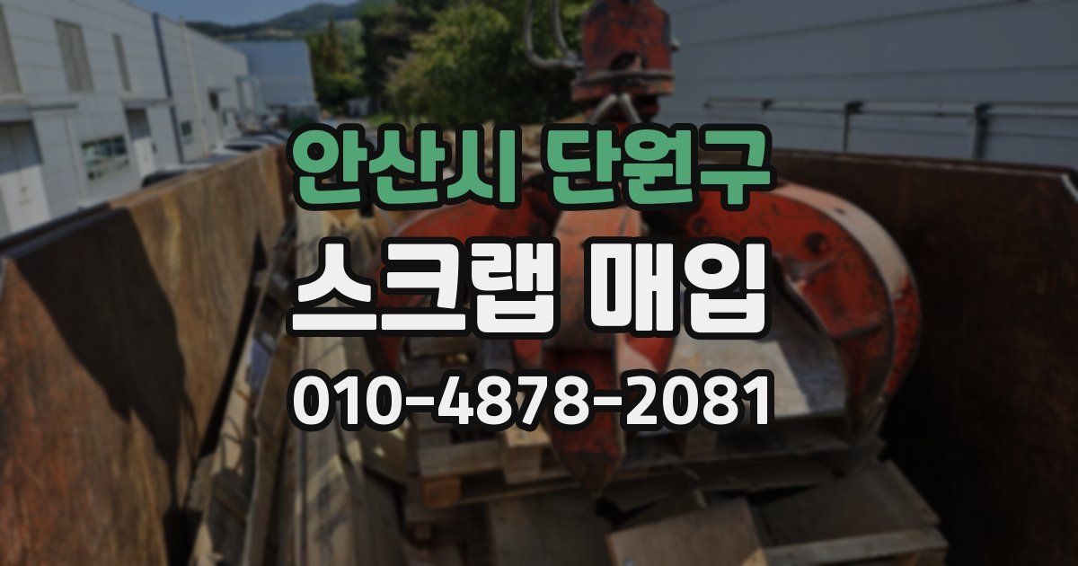 안산시 단원구 스크랩 매입