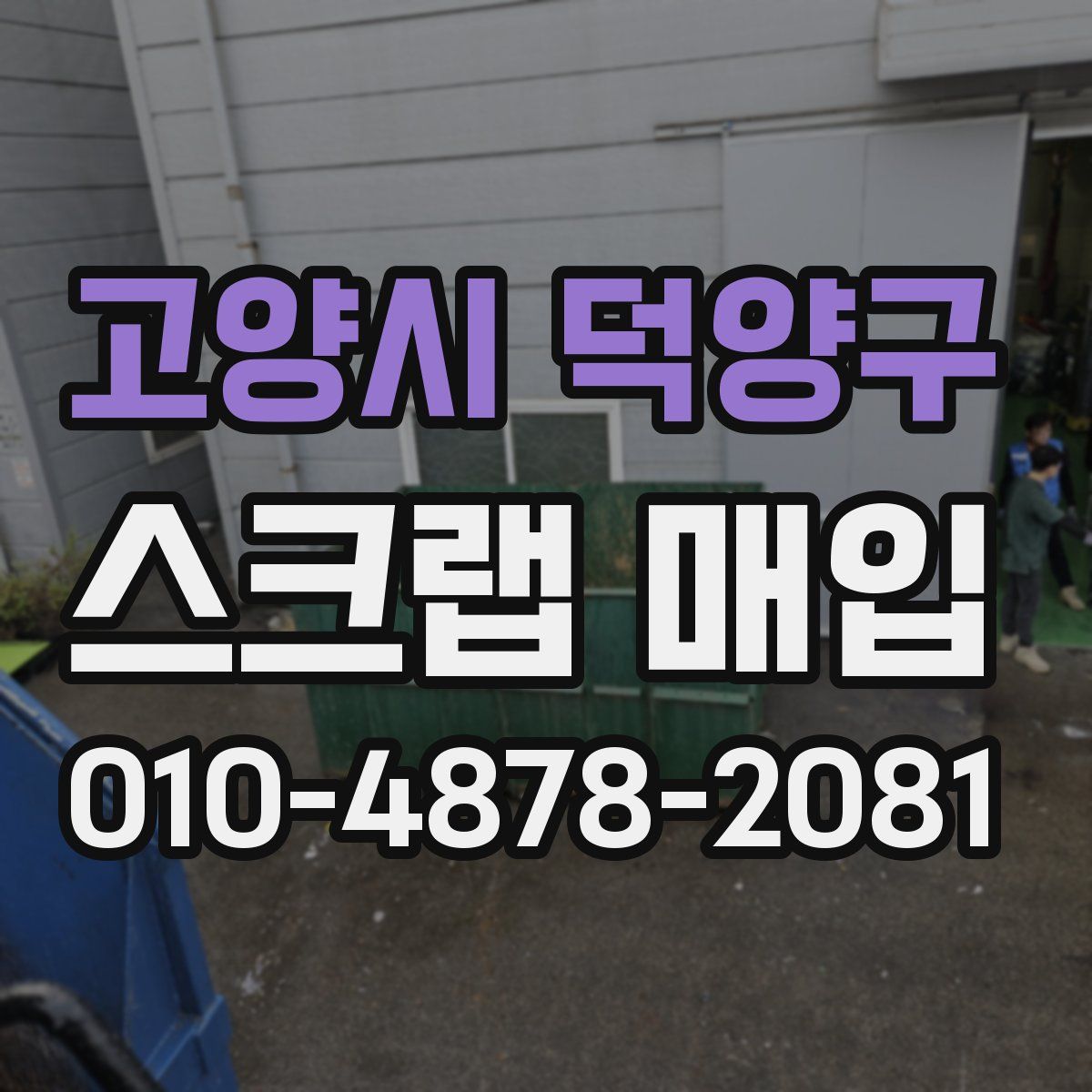 고양시 덕양구 스크랩 매입