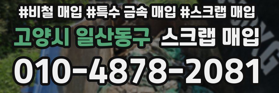 고양시 일산동구 스크랩 매입