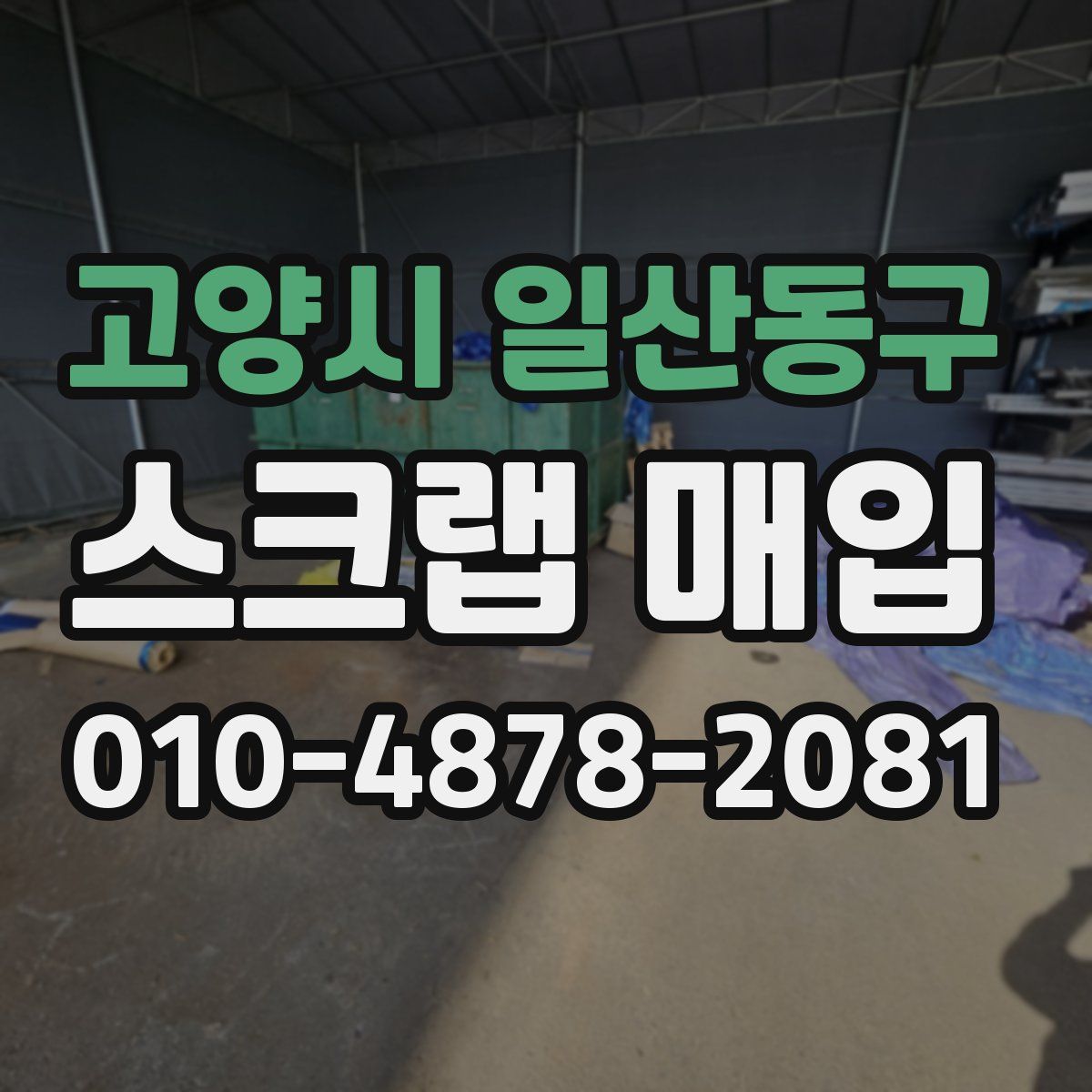고양시 일산동구 스크랩 매입
