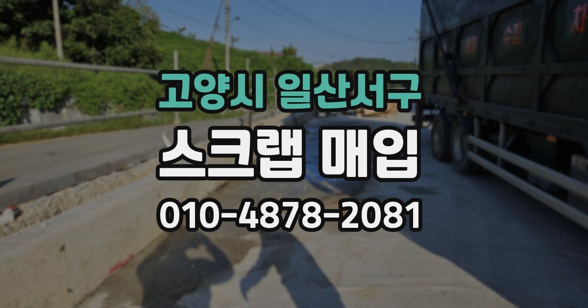 고양시 일산서구 스크랩 매입