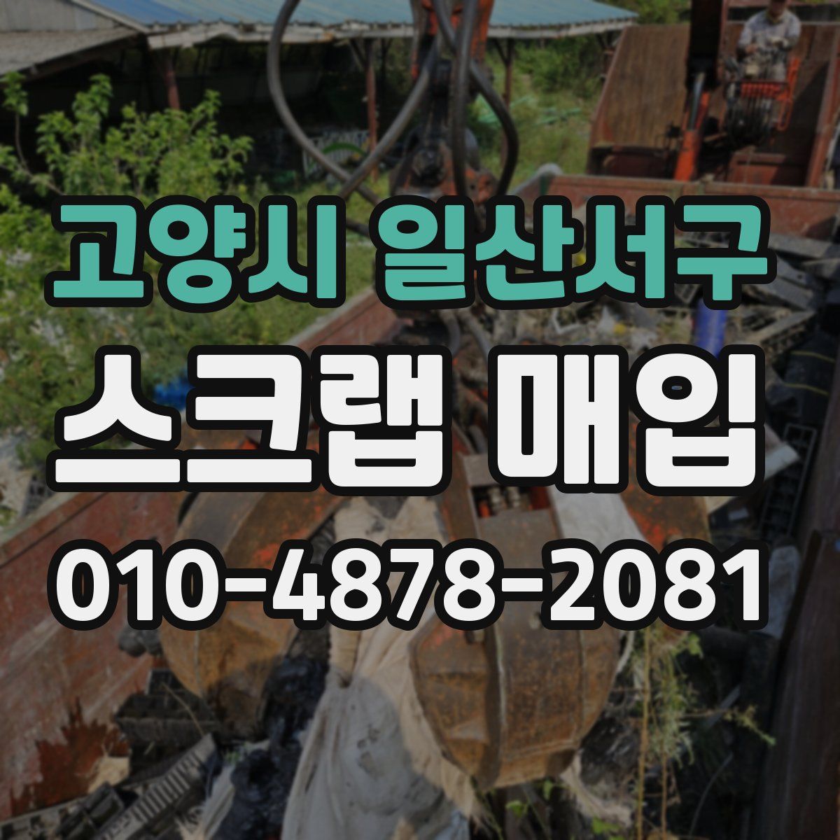 고양시 일산서구 스크랩 매입