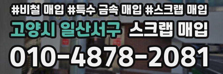 고양시 일산서구 스크랩 매입