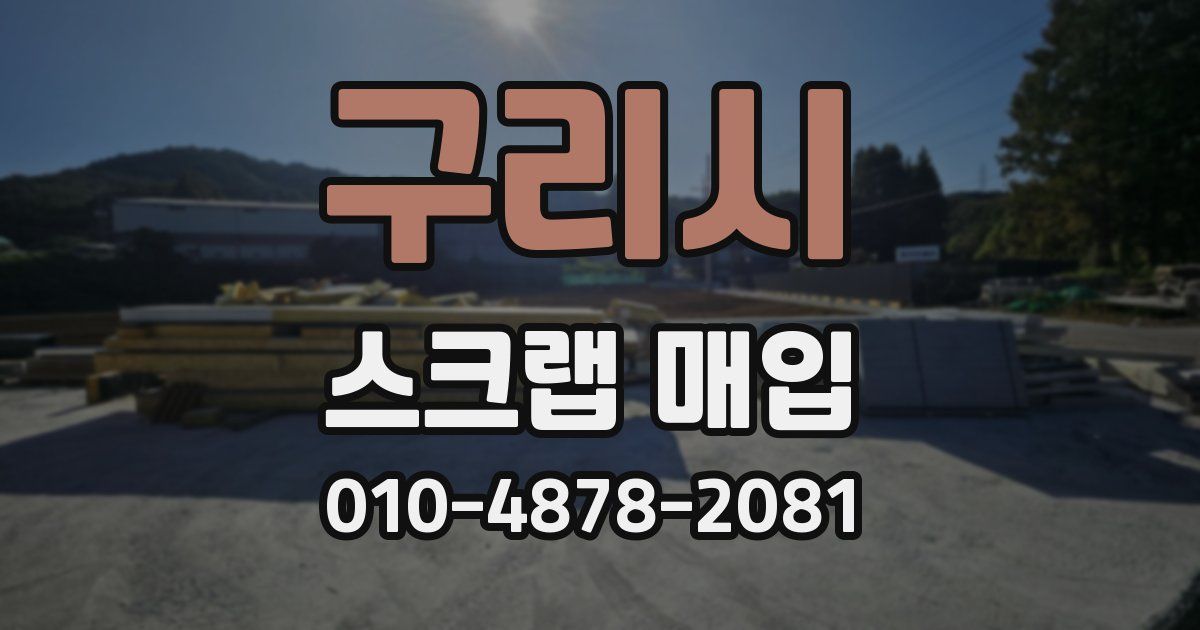 구리시 스크랩 매입