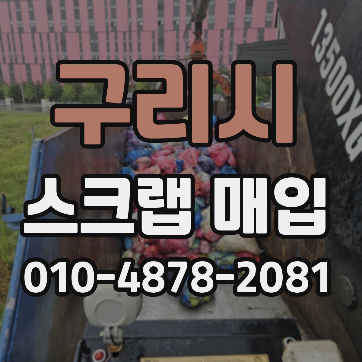 구리시 스크랩 매입