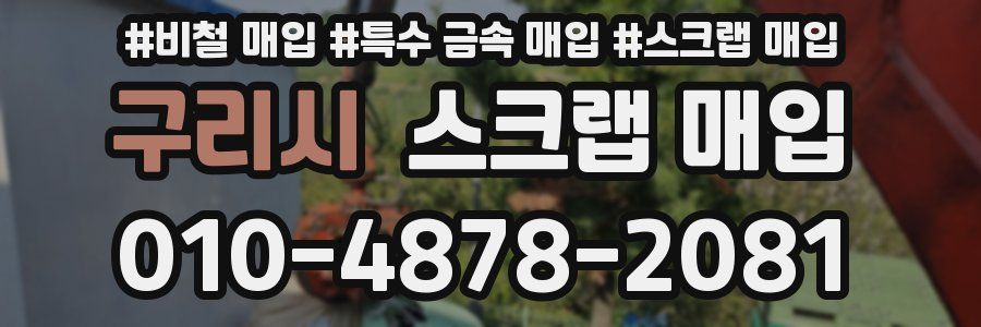 구리시 스크랩 매입