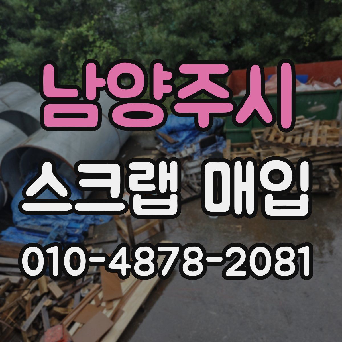 남양주시 스크랩 매입