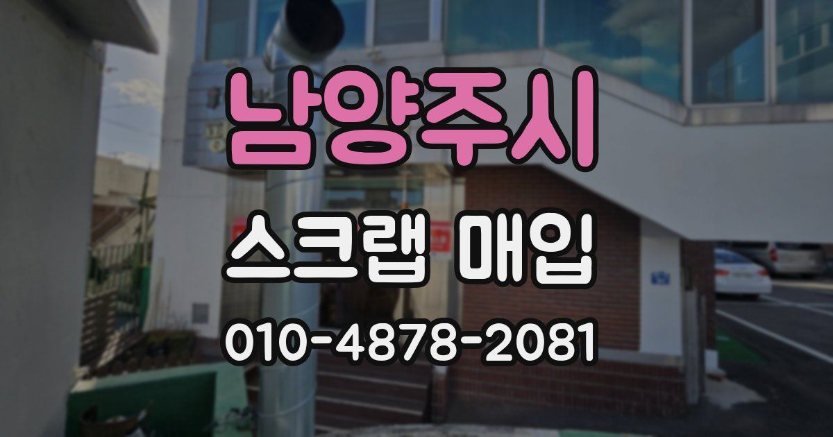 남양주시 스크랩 매입