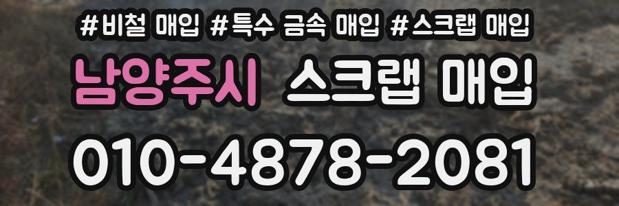 남양주시 스크랩 매입