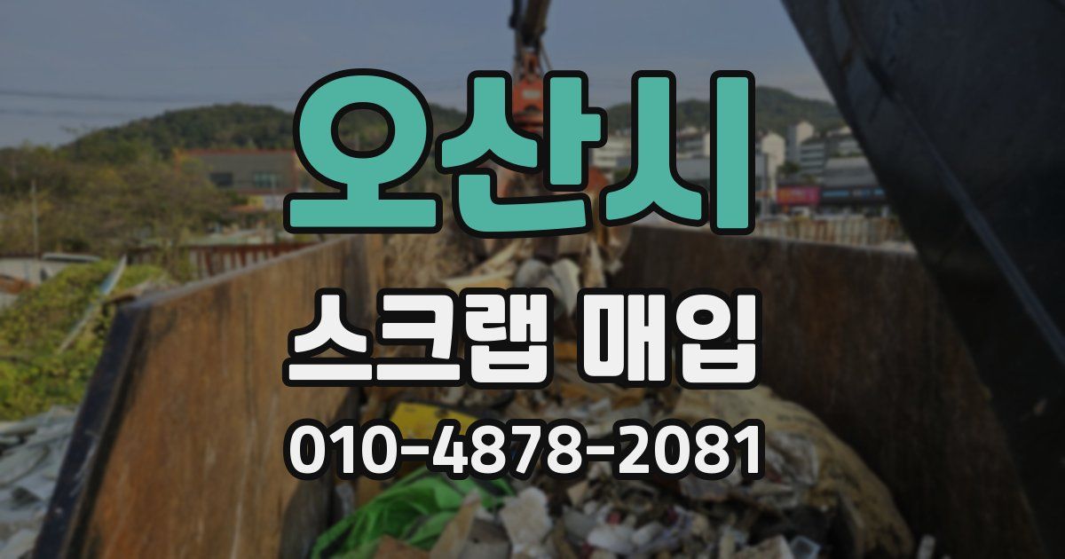 오산시 스크랩 매입
