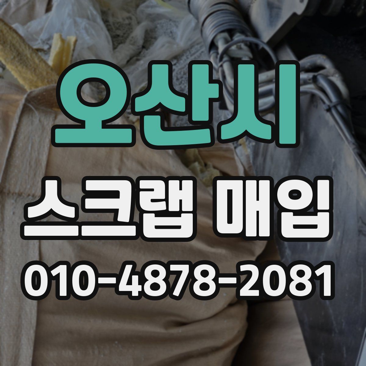 오산시 스크랩 매입