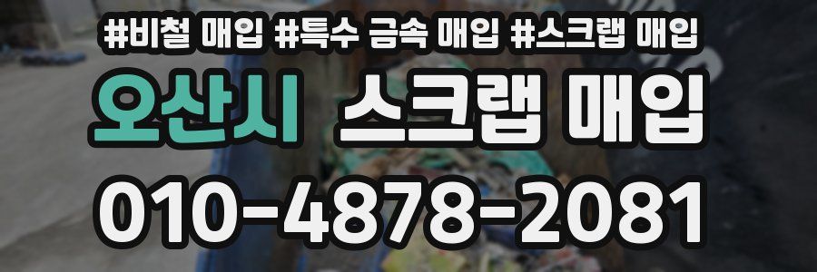 오산시 스크랩 매입