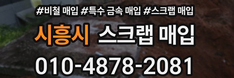 시흥시 스크랩 매입