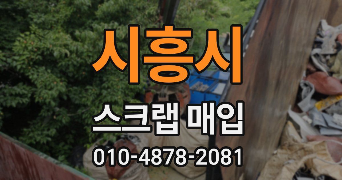 시흥시 스크랩 매입