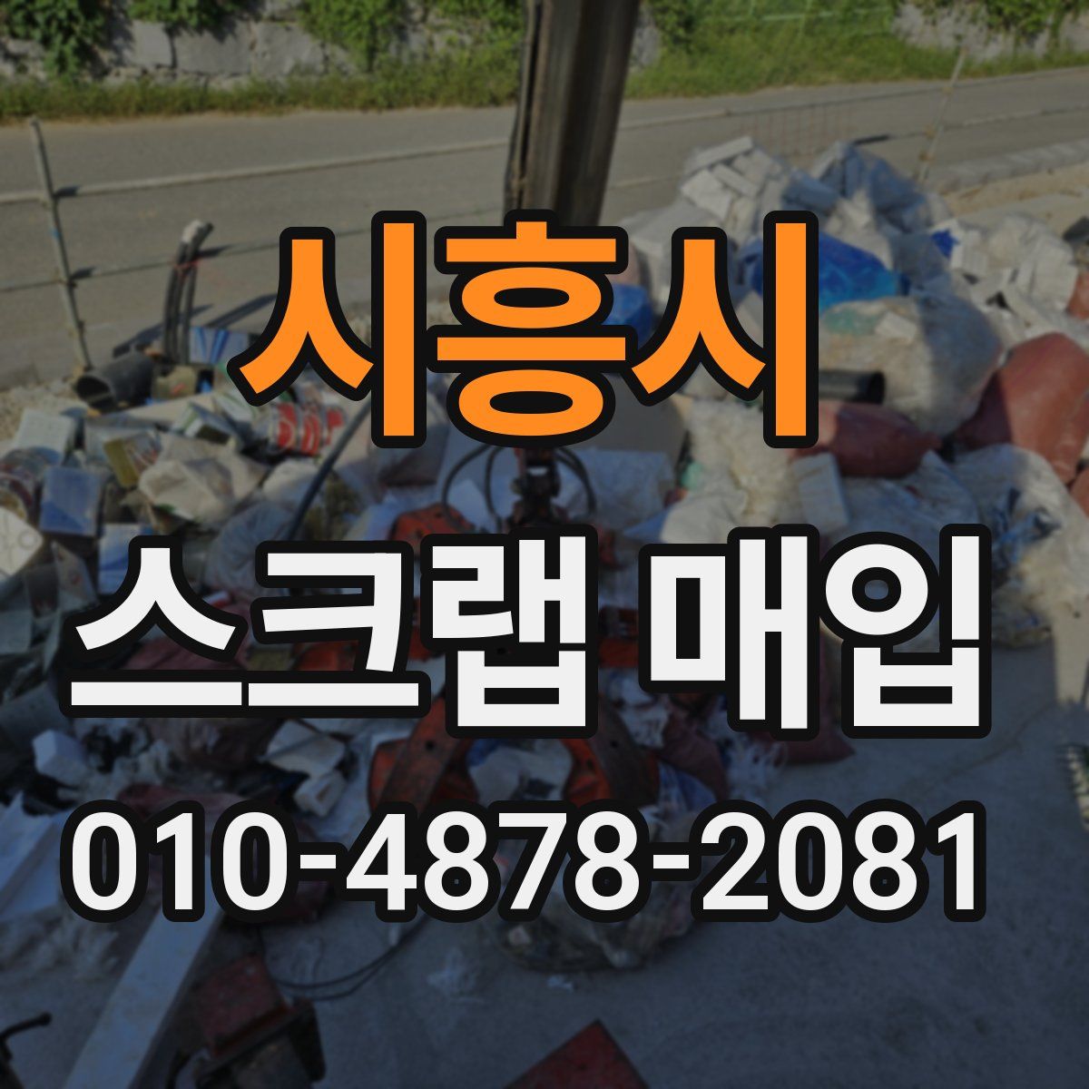 시흥시 스크랩 매입