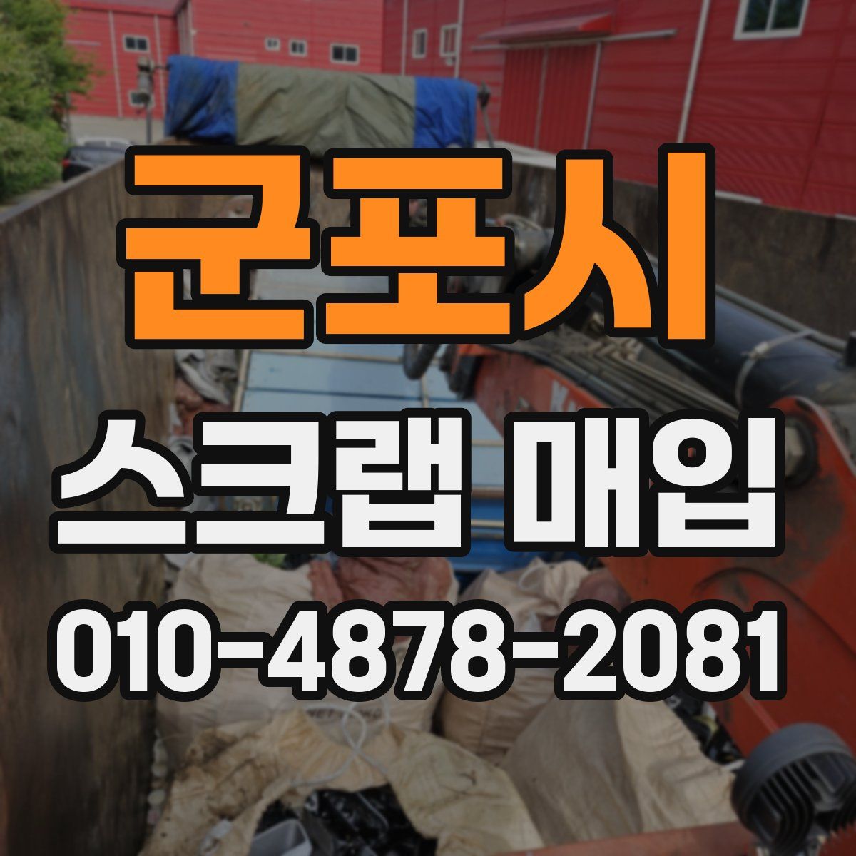 군포시 스크랩 매입
