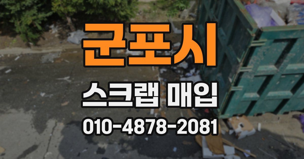 군포시 스크랩 매입