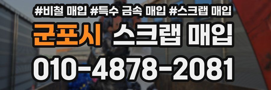 군포시 스크랩 매입