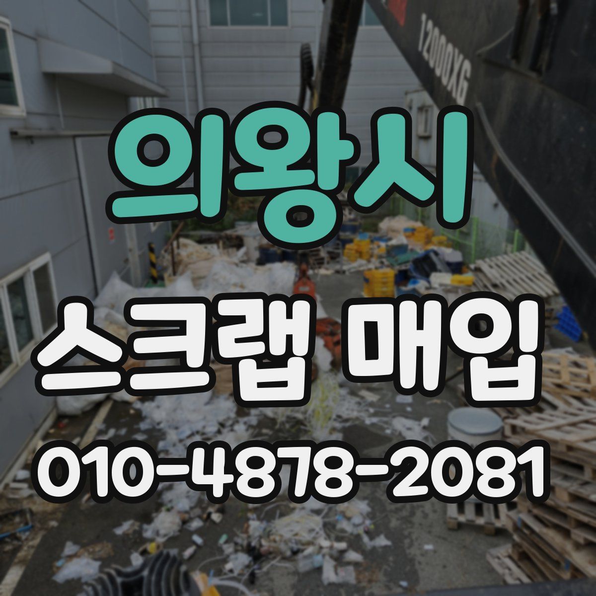 의왕시 스크랩 매입