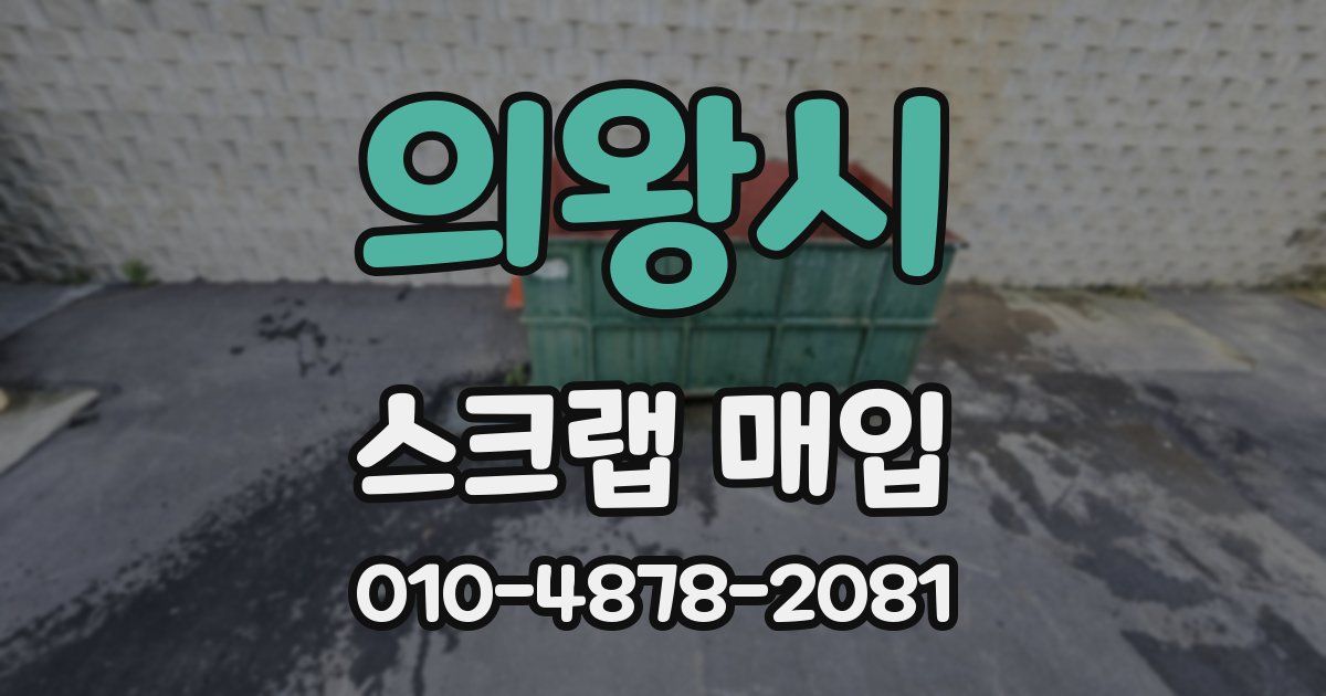의왕시 스크랩 매입