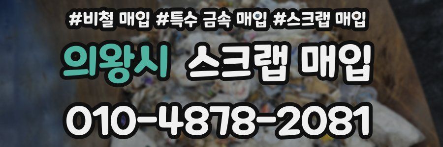 의왕시 스크랩 매입