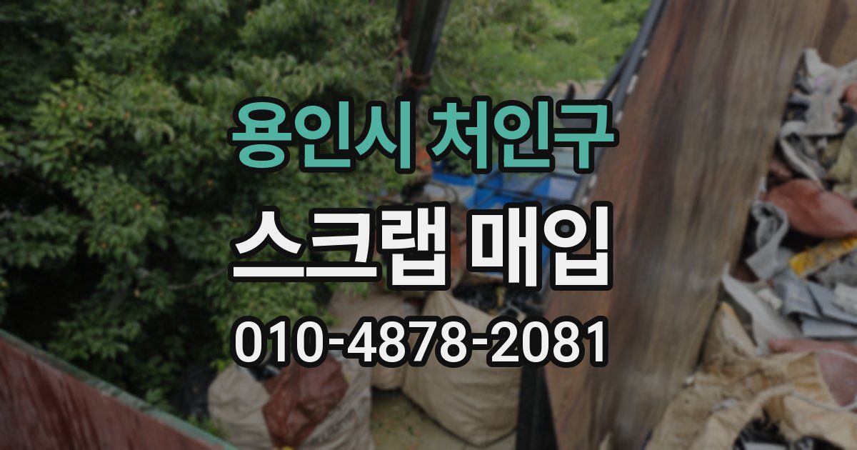 용인시 처인구 스크랩 매입