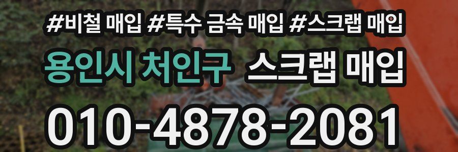 용인시 처인구 스크랩 매입