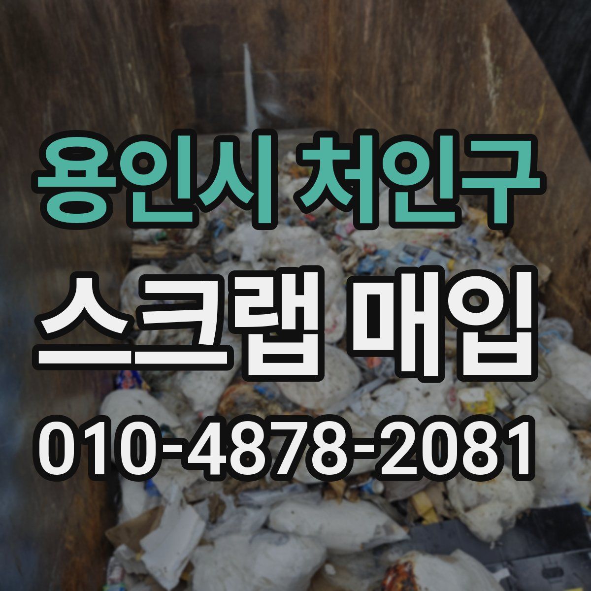 용인시 처인구 스크랩 매입